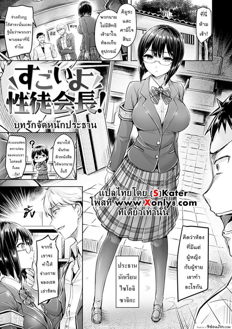 บทรักจัดหนักประธาน [Okumoto Yuta] Amazing, Sex Prez! (Comic Kairakuten BEAST 2017-05), นายโดจิน โดจินแปลไทย