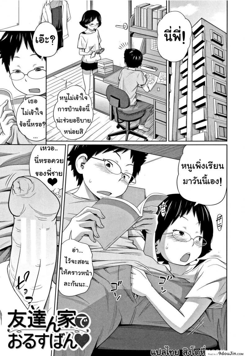 เมื่อน้องสาวอยากเสียวที่บ้านเพื่อน [Tsubaki Jushirou] Tomodachi n uchi de orusuban | Looking after a friend&#8217;s house (Imouto Access), นายโดจิน โดจินแปลไทย