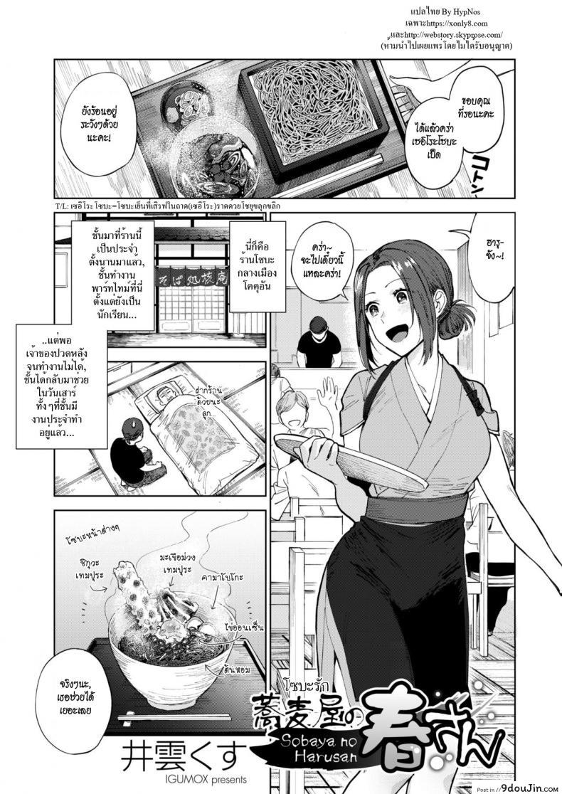 โซบะรัก [Igumox] Sobaya no Haru-san | The Soba Restaurant&#8217;s Haru-san (COMIC HOTMILK 2019-03), นายโดจิน โดจินแปลไทย