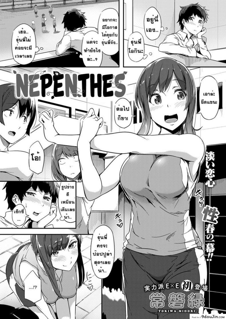 อ่านโดจิน หนุ่มเหล่ตามอง สาวจ้องจะเอา [Tokiwa Midori] Nepenthes (COMIC ExE 08)