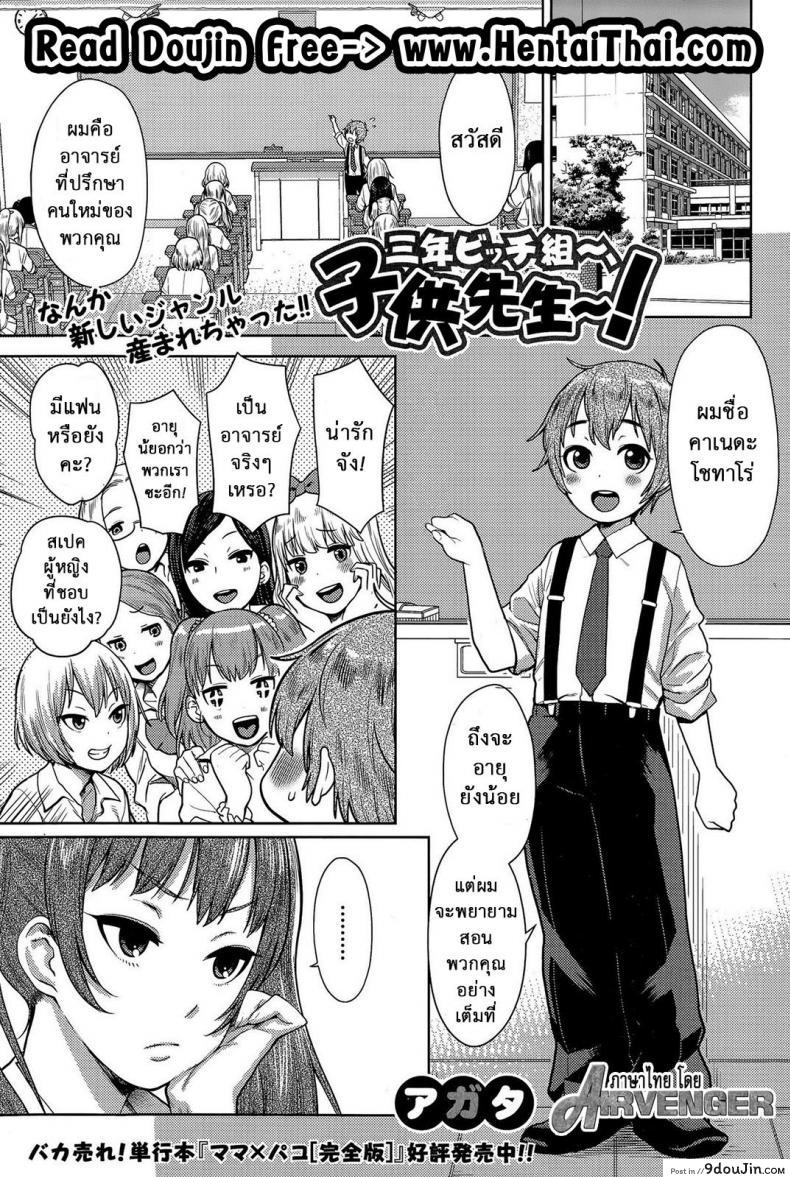 เด็กฉลาด แต่ขาดประสบการณ์ [Agata] Sannen Bitch-Gumi, Kodomo Sensei | Senior Year Sluts Get a New Kid Teacher (Ane x Pako² [Kyuukyokuban]), นายโดจิน โดจินแปลไทย
