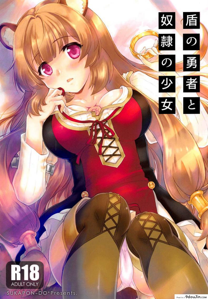 มีลูกสักสิบคนคงดี [SUKAPON-DO (Kagawa Tomonobu, Yano Takumi)] Tate no Yuusha to Dorei no Shoujo (Tate no Yuusha no Nariagari)