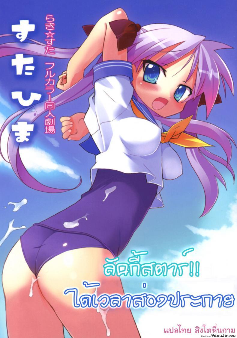 ลัคกี้สตาร์ ได้เวลาส่องประกาย [Himukai Kyousuke] Star Hima (Lucky Star), นายโดจิน โดจินแปลไทย