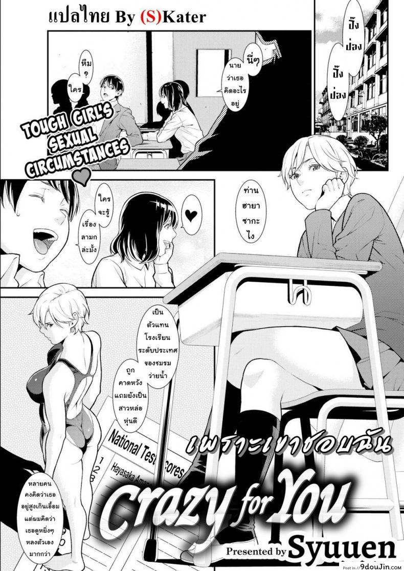 เพราะเขาชอบฉัน [Syuuen] Crazy For You (Comic Shitsurakuten 2019-01), นายโดจิน โดจินแปลไทย