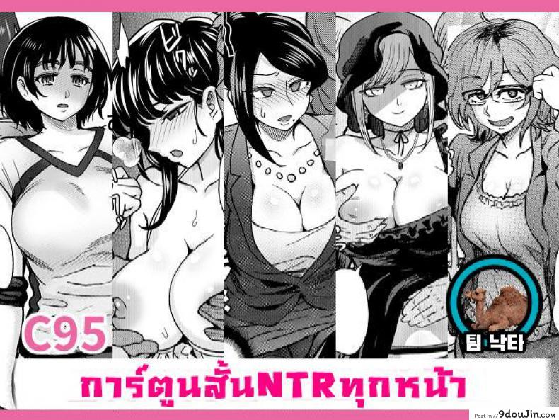 รวมเรื่องสั้น คั่นแฟนสาว [Eight Beat (Itou Eight)] C95 Yorozu NTR Short Manga Shuu | C95 Collection of Various NTR Shorts, นายโดจิน โดจินแปลไทย