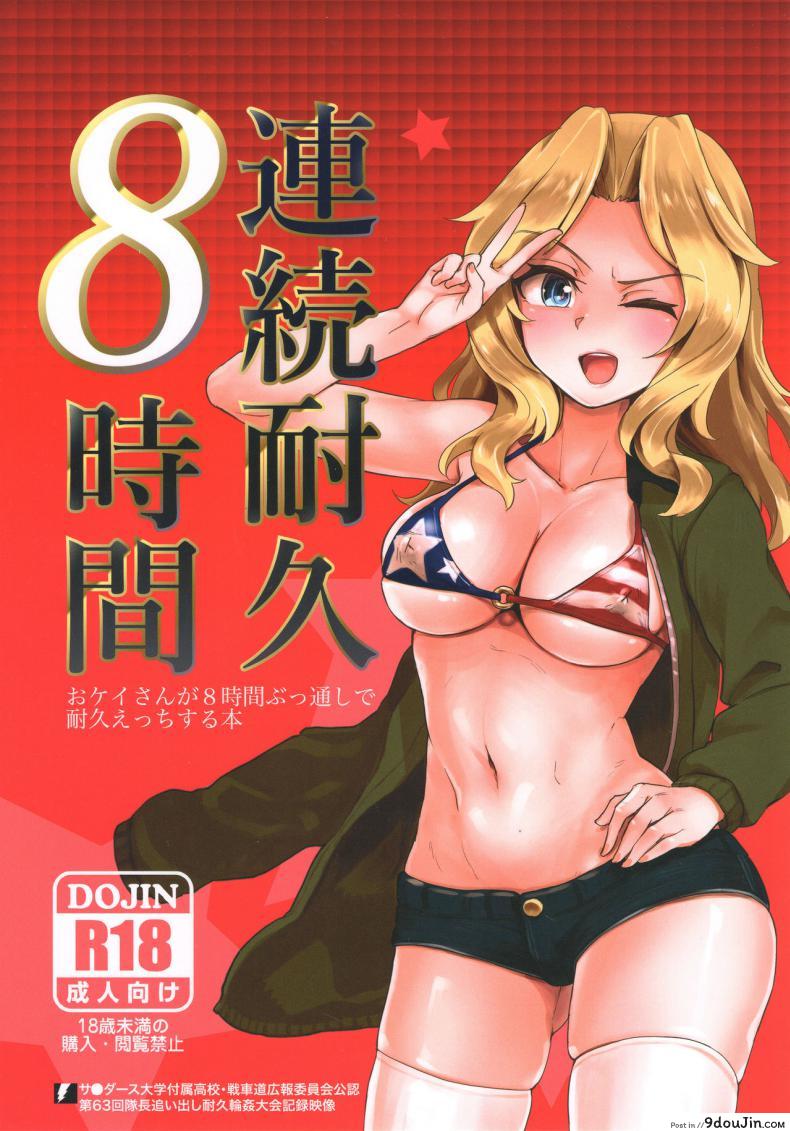 ซั่มให้ครบแปด เธอแรดซะไม่มี (C93) [Yakitate Jamaica (Aomushi)] Renzoku Taikyuu 8-jikan: Okay-san ga 8-jikan Buttooshi de Taikyuu Ecchi Suru Hon (Girls und Panzer), นายโดจิน โดจินแปลไทย