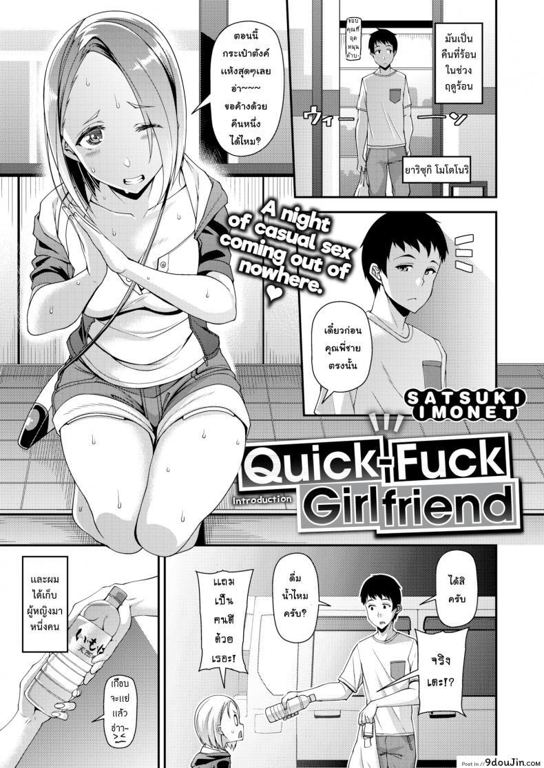 อ่านโดจิน ไม่ว่าใครก็อยากได้ [Satsuki Imonet] Quick-Fuck Girlfriend Introduction (COMIC Shitsurakuten 2018-11)