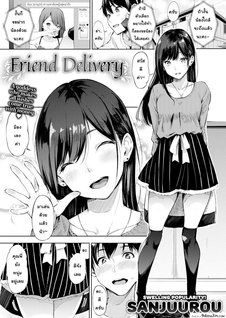 เพื่อนข้ามคืน [Sanjuurou] delivery (sex) friend (COMIC X-EROS #73), นายโดจิน โดจินแปลไทย