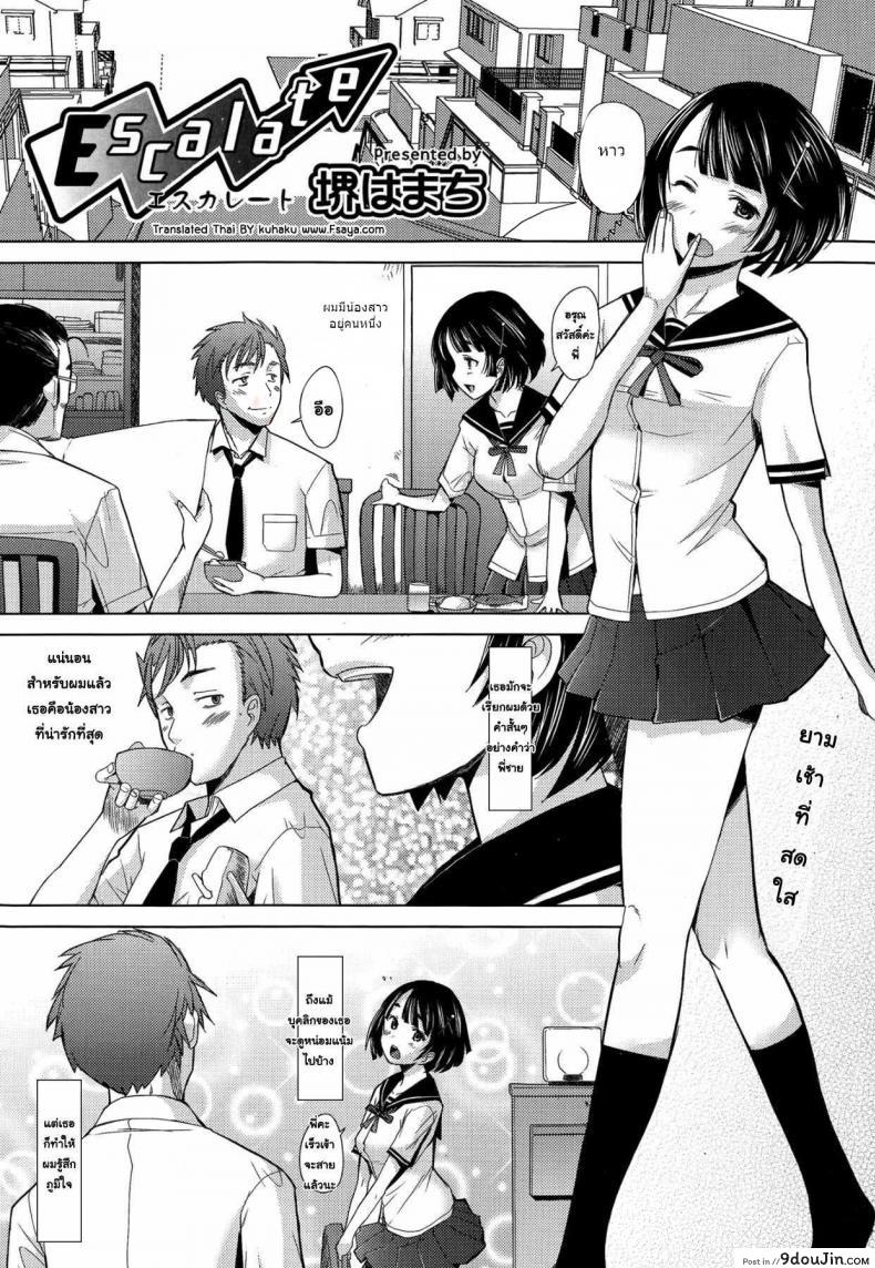 เสียวพอไหมคะพี่ [Sakai Hamachi] Escalate (COMIC Aun 2014-09), นายโดจิน โดจินแปลไทย