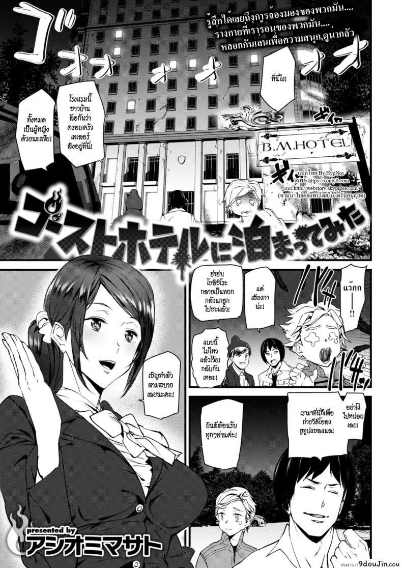 โรงแรมผีสิง [Ashiomi Masato] We Stayed at a Ghost Hotel (Comic Kairakuten 2019-01), นายโดจิน โดจินแปลไทย