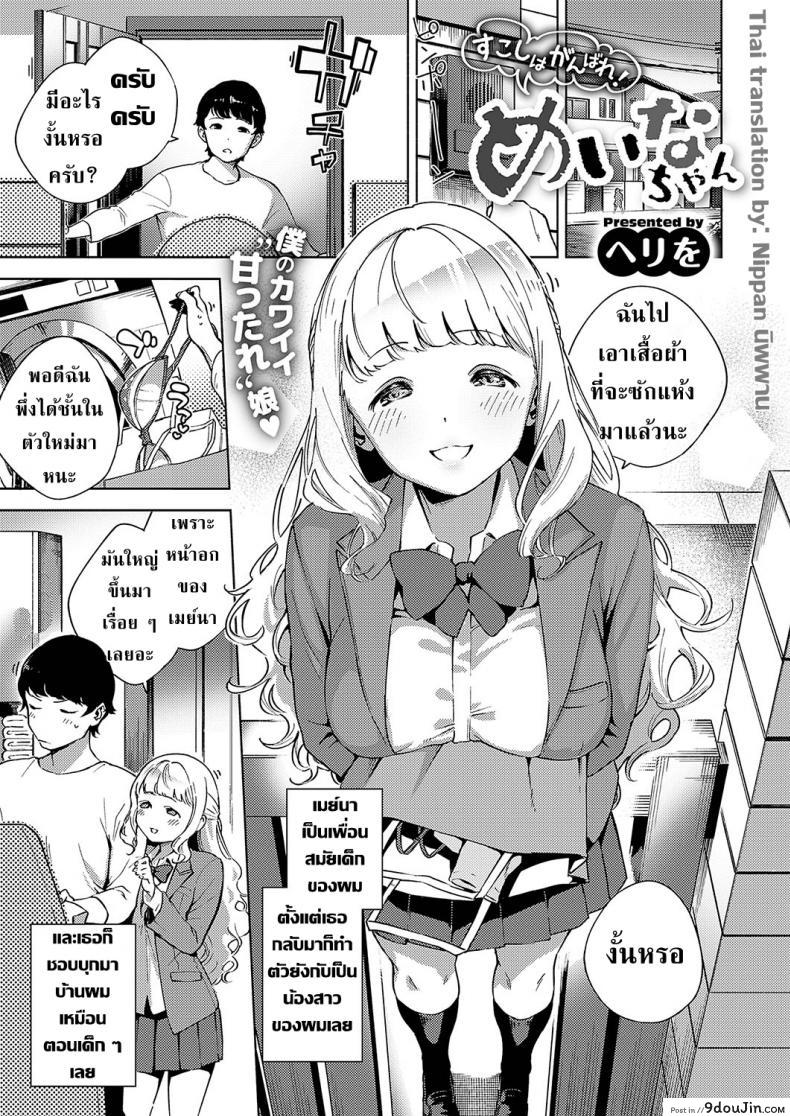 อ่านโดจิน กลิ่นผ้าเหมือนกับพี่จ๋า [Herio] Sukoshi wa Ganbare! Meina-chan | Put in some effort, Meina-chan! (COMIC ExE 19)