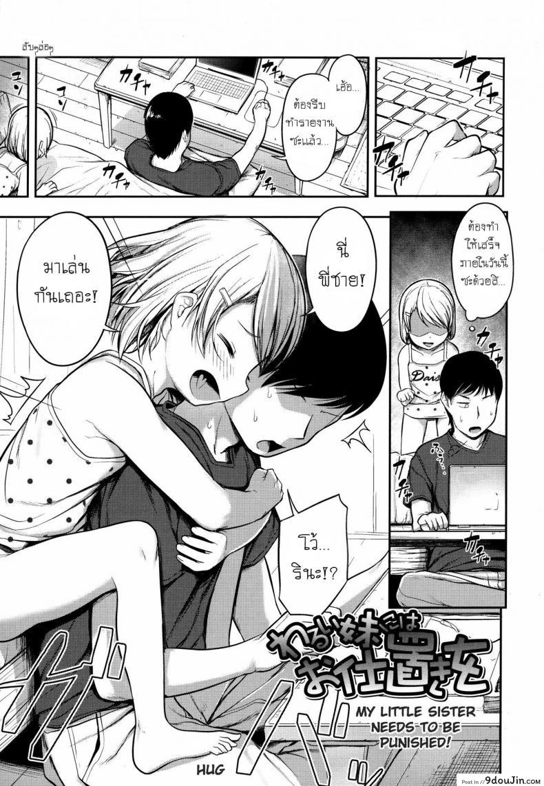 กวนดีนัก จัดให้เลย [Hayake] Warui Imouto ni wa Oshioki o | My Little Sister Needs to be Punished! (Nani Suru no!? Onii-chan!!), นายโดจิน โดจินแปลไทย