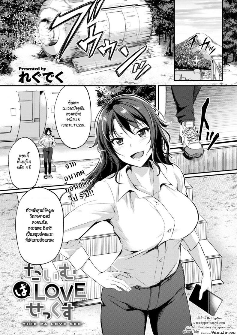 รักทะลุมิติ [Regudeku] Time Pa Love Sex | Sex-Time Love Paradox (Comic Kairakuten BEAST 2018-06), นายโดจิน โดจินแปลไทย