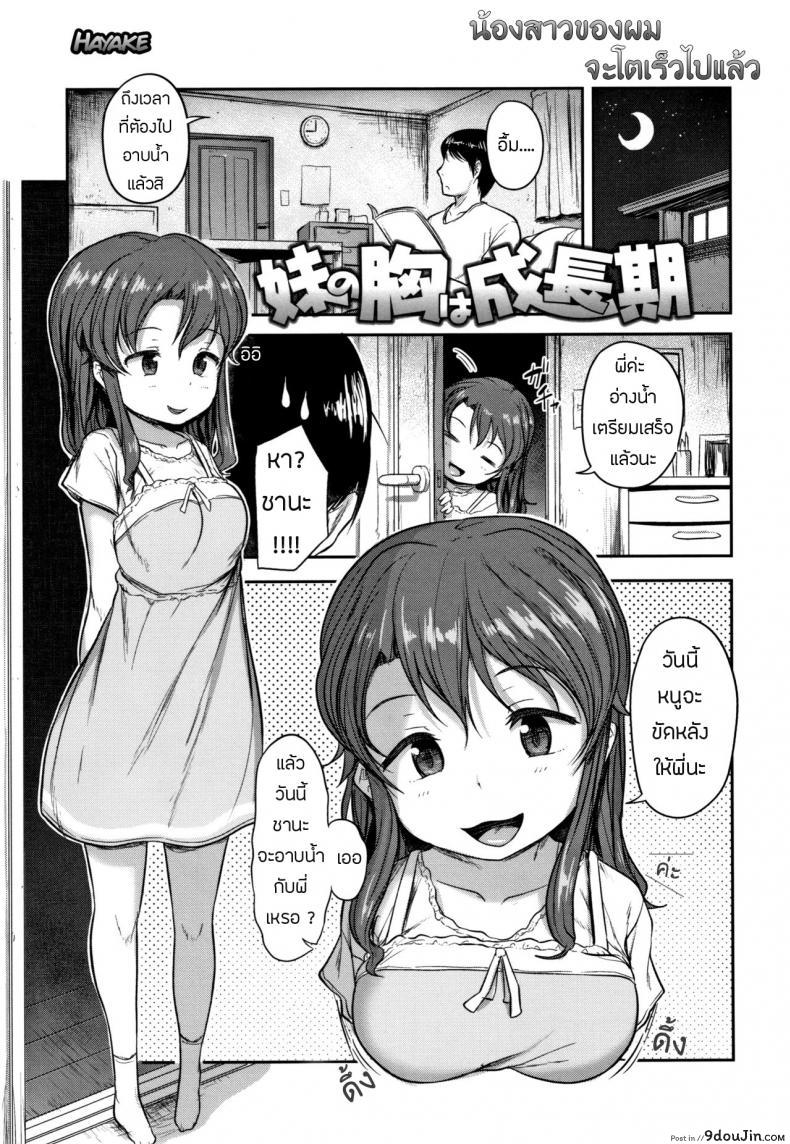 น้องสาวของผม โตไวไปแล้ว [Hayake] Imouto no Mune wa Seichou-ki (Nani Suru no!? Onii-chan!!), นายโดจิน โดจินแปลไทย