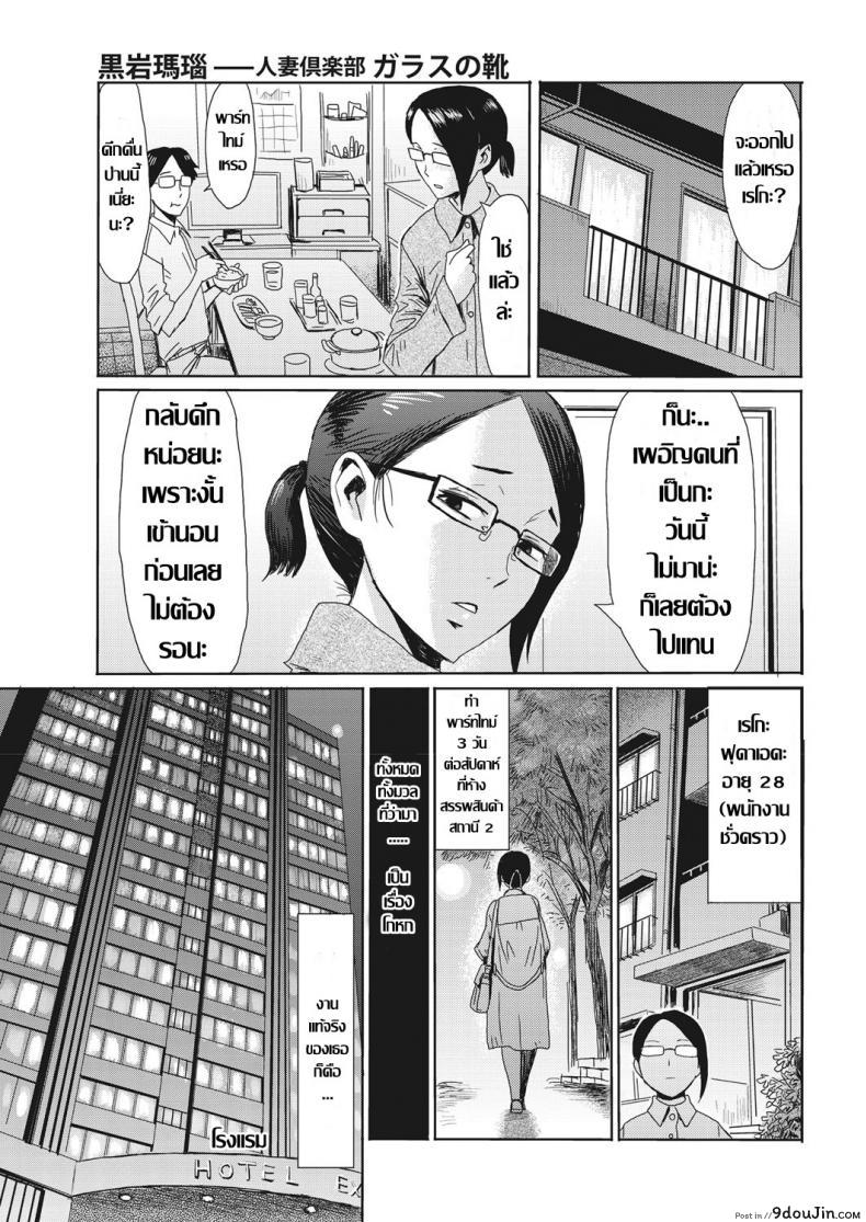 ชมรมแม่บ้านผัวเผลอ [Kuroiwa Menou] Hitozuma Club Glass no Kutsu (COMIC HOTMiLK Koime Vol. 16), นายโดจิน โดจินแปลไทย