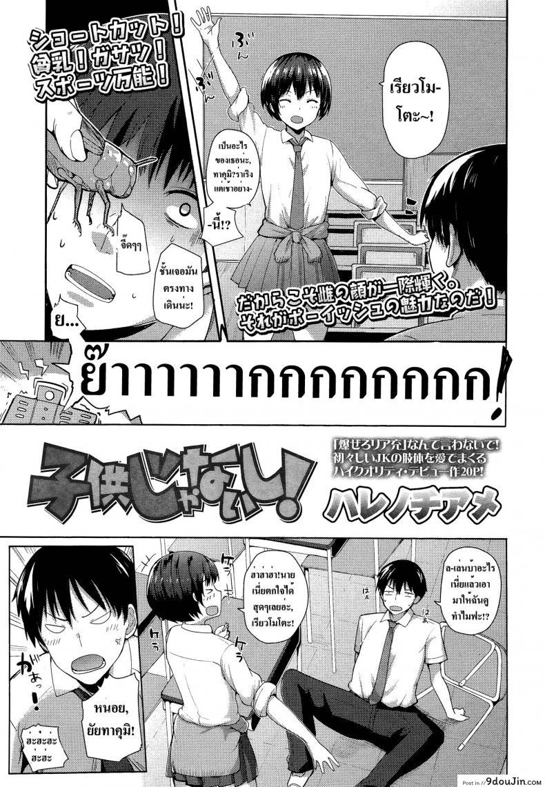 ฉันไม่เด็กแล้วนะ [Harenochiame] Kodomo Janaishi! | I&#8217;m Not a Little Kid! (Comic Koh Vol.3), นายโดจิน โดจินแปลไทย