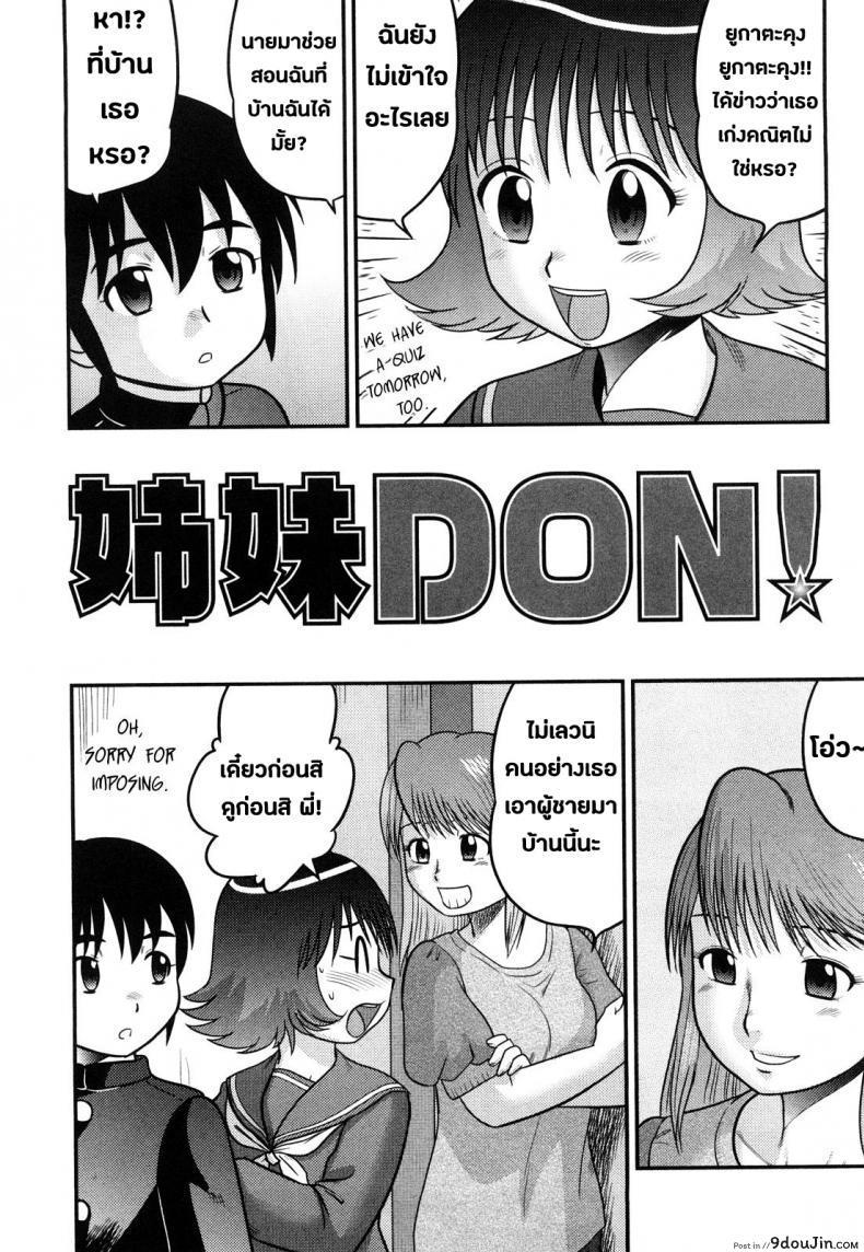 เป็นพี่น้องต้องแบ่งบัน [Juan Gotoh] Doutei Jirushi Ch.2 &#8211; Don!, นายโดจิน โดจินแปลไทย