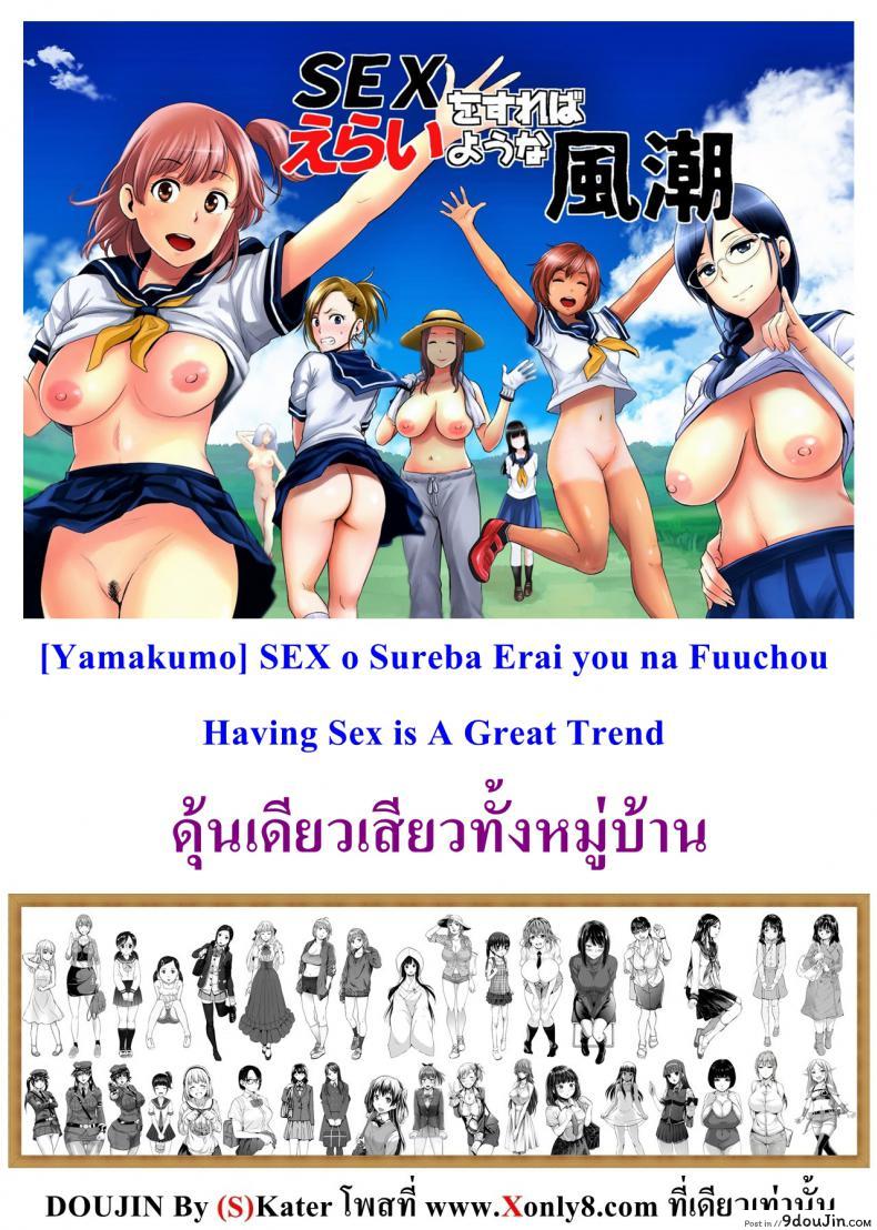 ดุ้นเดียวเสียวทั้งหมู่บ้าน [Yamakumo] SEX o Sureba Erai you na Fuuchou | Having Sex is A Great Trend, นายโดจิน โดจินแปลไทย