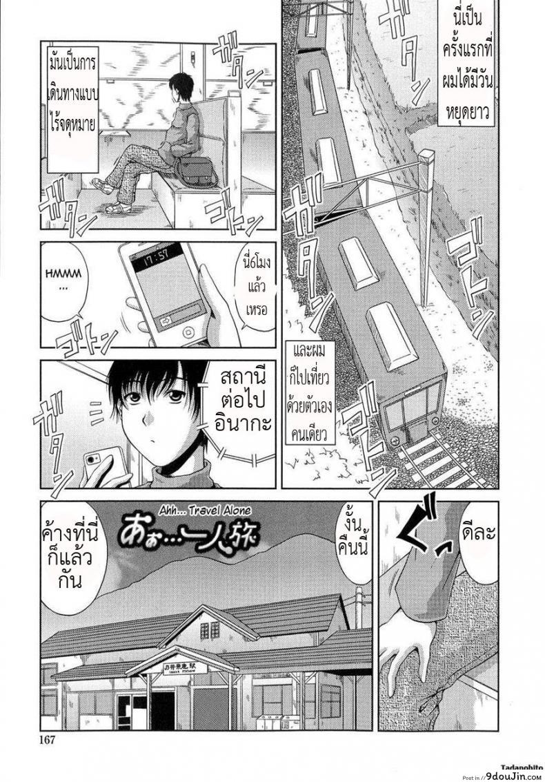 เที่ยวคนเดียวก็เสียวได้ [KAI Hiroyuki] Ane Haha Kankei Ch.10 – Ahh… Travel Alone