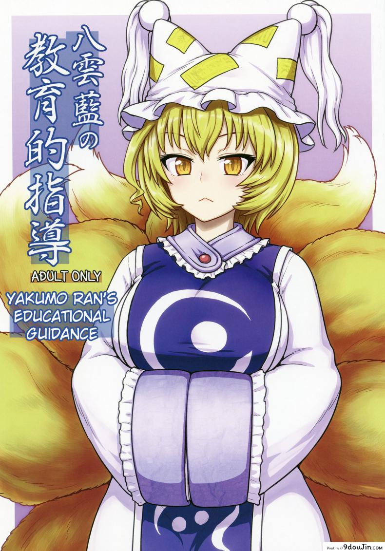 กินสักคำ ปล้ำสักที (C90) [110-GROOVE (Itou Yuuji)] Yakumo Ran no Kyouikuteki Shidou (Touhou Project), นายโดจิน โดจินแปลไทย