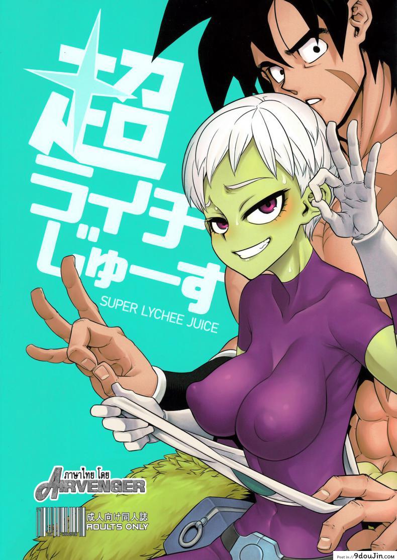 ธรรมดาไม่ต้อง ชอบแบบซูเปอร์ (COMIC1☆15) [DA HOOTCH (ShindoL)] Super Lychee Juice (Dragon Ball Super), นายโดจิน โดจินแปลไทย