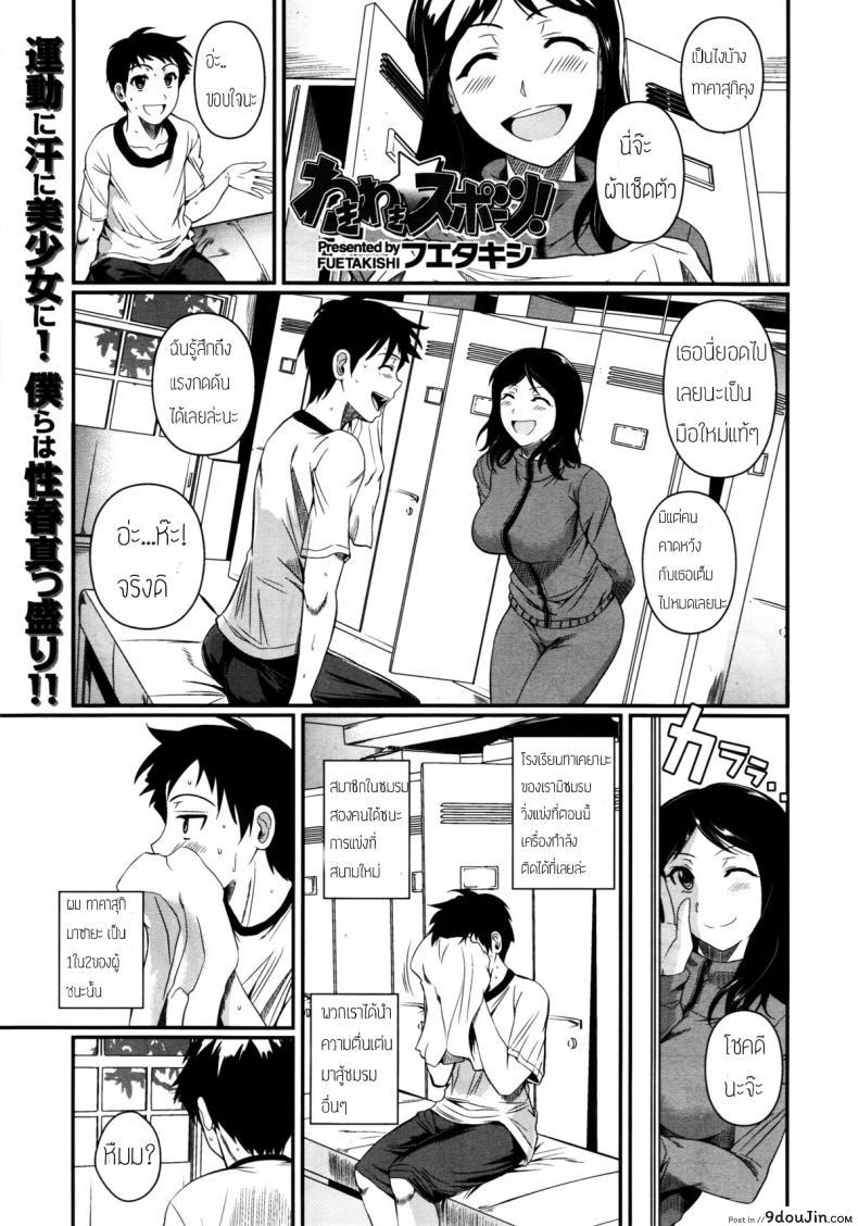 ดมเหงื่อเธอเผลอติดใจ [Fuetakishi] wakiwaki☆ Sports! (COMIC X-EROS #01), นายโดจิน โดจินแปลไทย