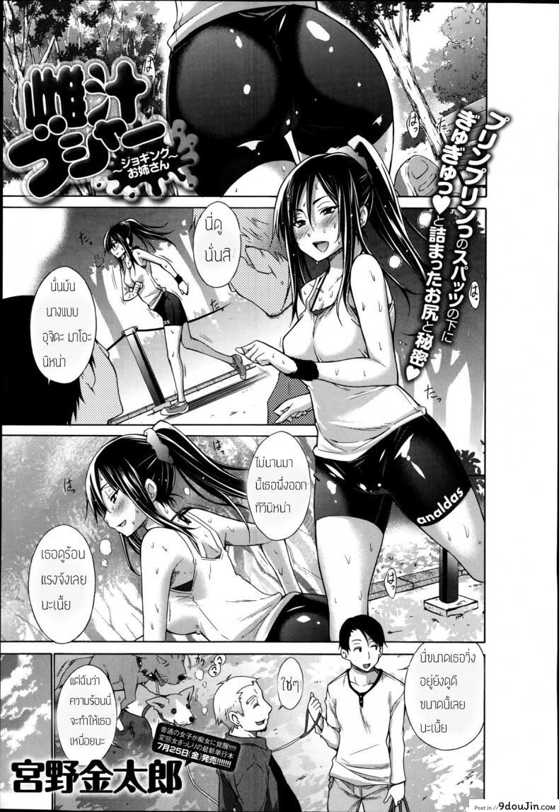 เสียเหงื่อให้กีฬา แล้วมาเสียตัวให้คนแบบเธอ [Miyano Kintarou] Mesu Jiru Bushaa ~Jogging Onee-San~, นายโดจิน โดจินแปลไทย