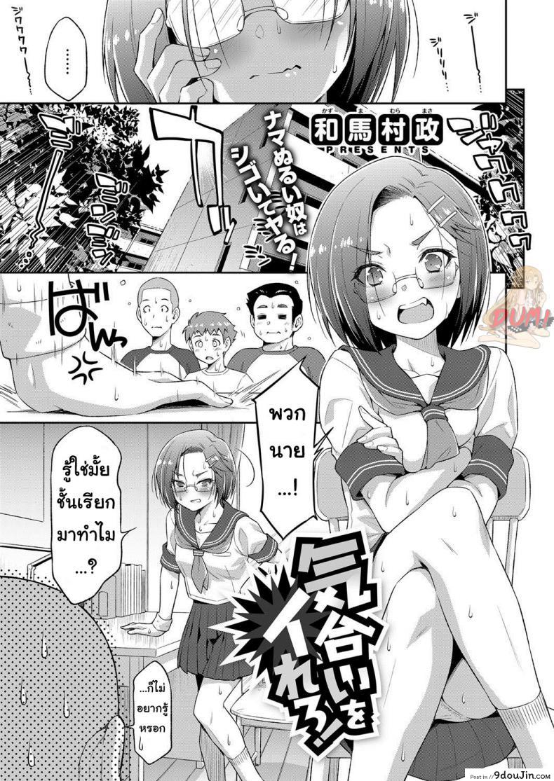 ถ้าฝึกแบบนี้ ชิงแชมป์แน่นอน [Kazuma Muramasa] Kiai o Irero! | Put In More Effort! (COMIC ExE 14), นายโดจิน โดจินแปลไทย