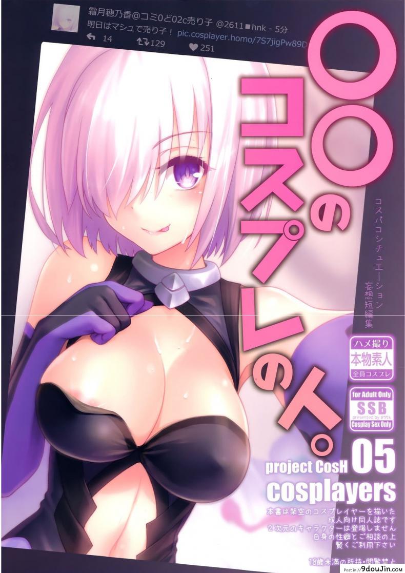 อ่านโดจิน เบื้องหลังสาวคอสเพลย์ (COMIC1☆11) [SSB (Maririn)] ○○ no Cosplay no Hito. (Fate/Grand Order)