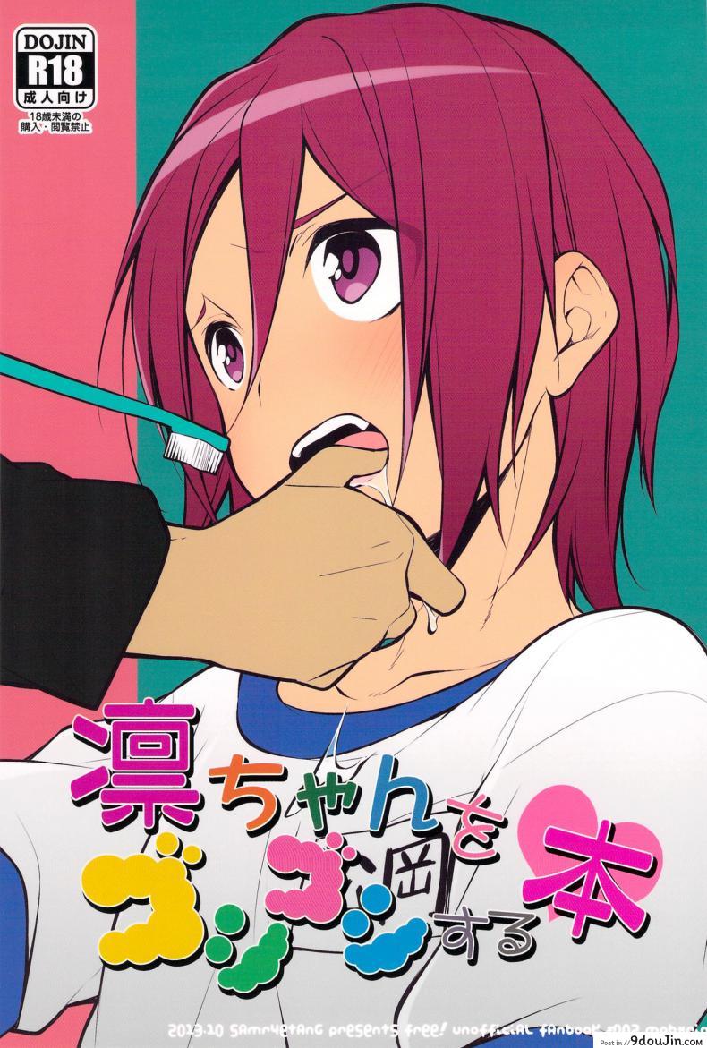 แปรงปากบน วนปากล่าง (Yarou Fes 2013 petit) [Samgyetang (Seseri)] Rin-chan o Goshigoshi Suru Hon | Brushing little Rin (Free!), นายโดจิน โดจินแปลไทย