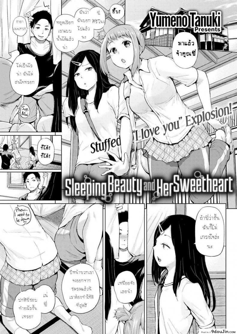 ถ้าเผลอหลับ จับทำเมีย [Yumeno Tanuki] Sleeping Beauty and Her Sweetheart (Comic Shitsurakuten 2016-12), นายโดจิน โดจินแปลไทย