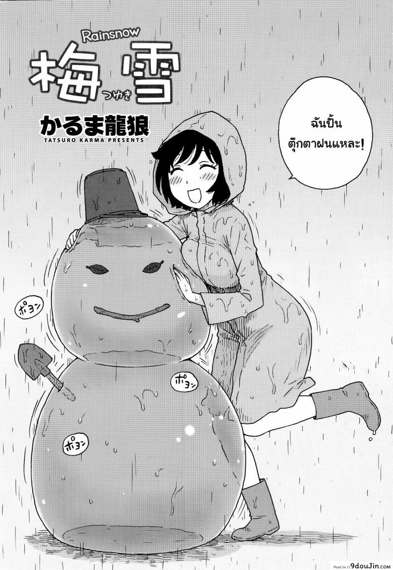 เมื่อฝนตกเป็นหิมะ นำพารักให้ชื่นฉ่ำ [Karma Tatsurou] Rainsnow | Tsuyuki, นายโดจิน โดจินแปลไทย