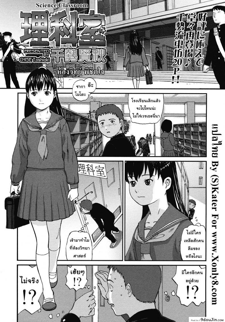 ห้องวิทย์ พิชิตใจ [Chise Toshiaki] Rikashitsu | Science Classroom (COMIC LO 2008-07), นายโดจิน โดจินแปลไทย
