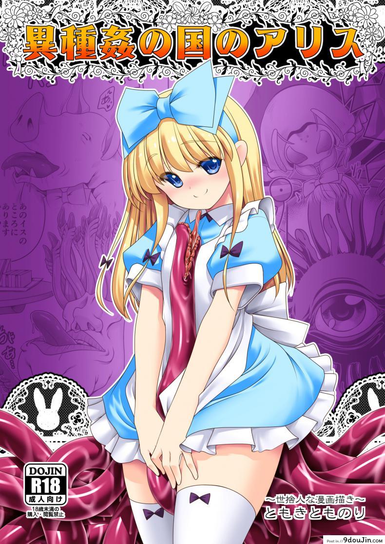 อลิซในแดนต่างโลก [Yosutebito na Mangakaki (Tomoki Tomonori)] Ishukan no Kuni no Alice (Alice in Wonderland), นายโดจิน โดจินแปลไทย