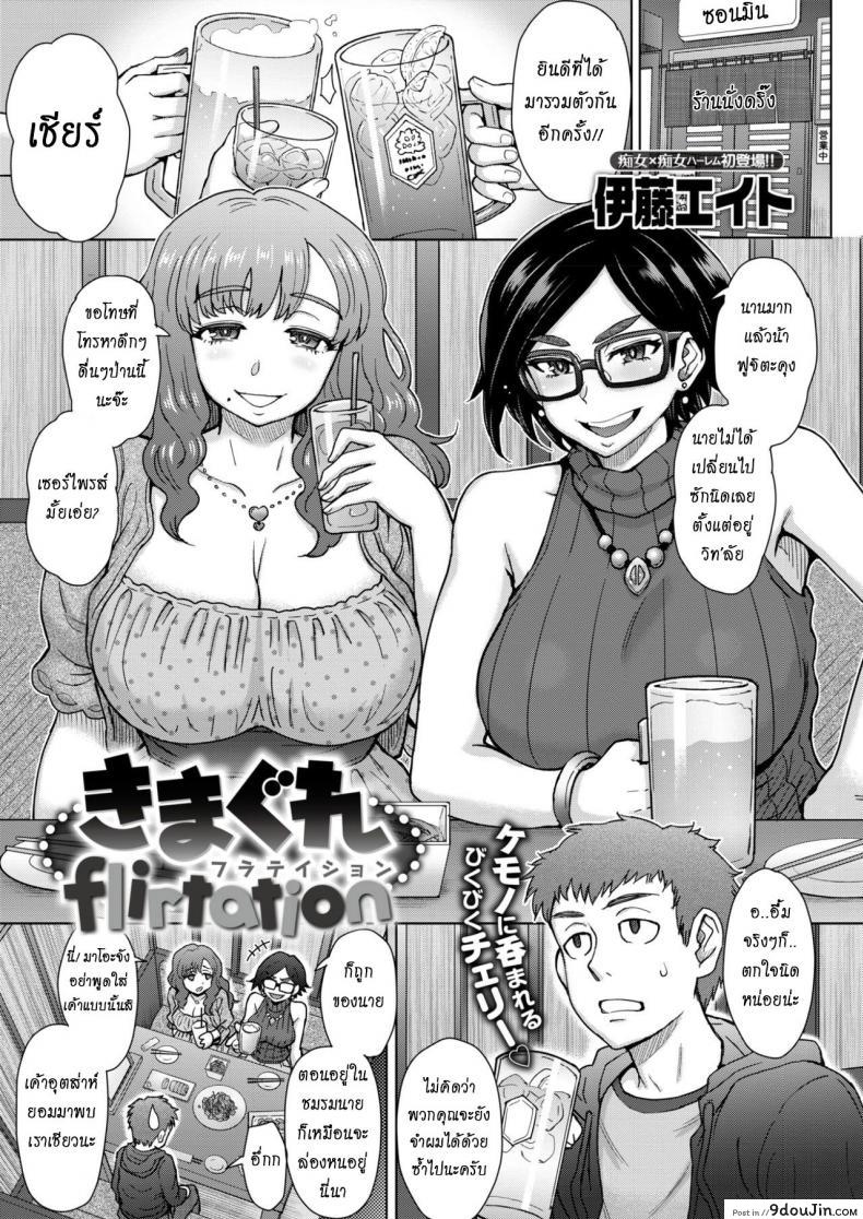 โดนรุ่นพี่หลอกให้เย็ด [Itou Eight] Kimagure Flirtation | Fickle Flirtation, นายโดจิน โดจินแปลไทย