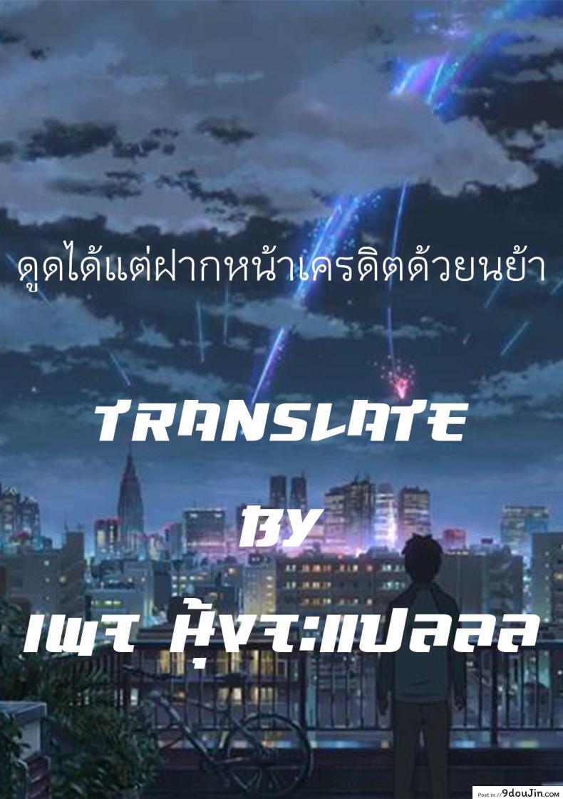 นอนด้วยกันก็มันส์ดี [Gotoh Juan] Hadaka Futon, นายโดจิน โดจินแปลไทย