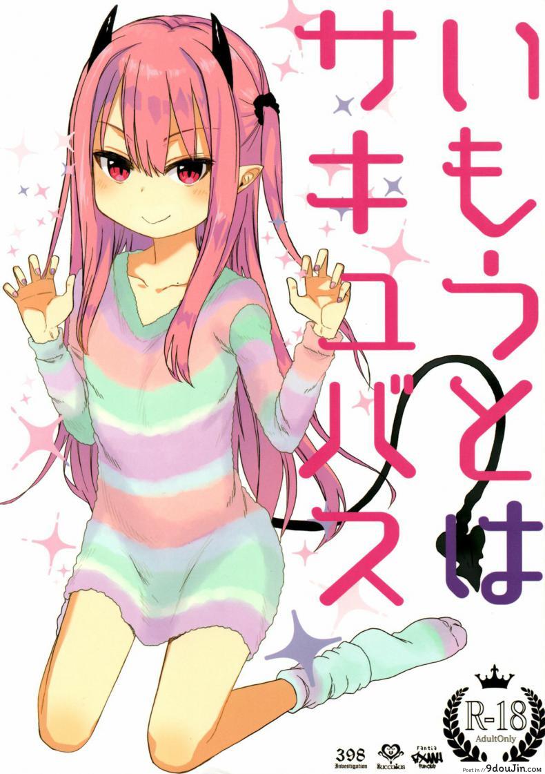 พี่ก็รู้ว่าหนูชอบ (C95) [Arekusa Thunder (Arekusa Mahone)] Imouto wa Succubus, นายโดจิน โดจินแปลไทย