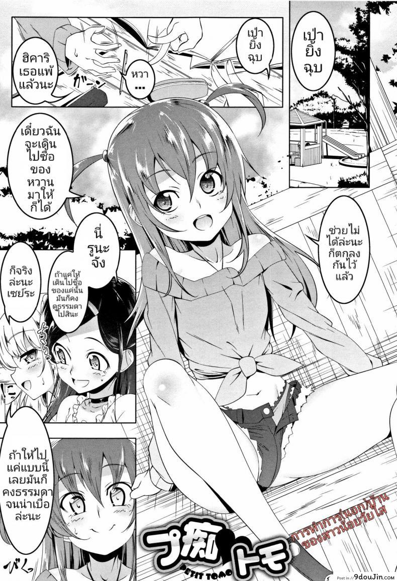 การทำการ(นอก)บ้าน ของสาวน้อยวัยใส [Tanabe Kyou] Petit Tomo (Petanko Bitch), นายโดจิน โดจินแปลไทย