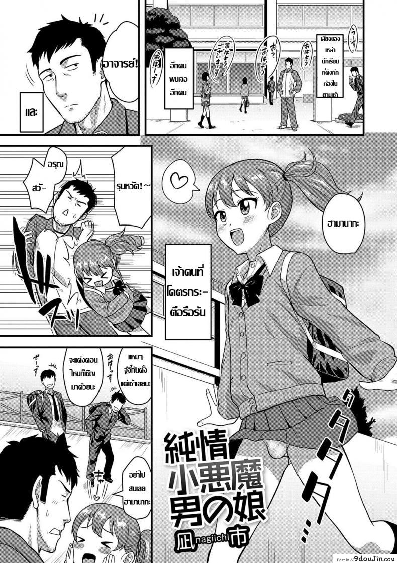 ถ้าเป็นเด็ก เสร็จจารย์หมด [Nagi Ichi] Junjou Koakuma Otokonoko (Gekkan Web Otoko no Ko-llection! S Vol. 09), นายโดจิน โดจินแปลไทย