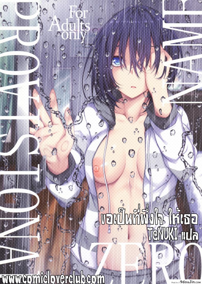 ขอเป็นที่พึ่งใจ ให้เธอ (COMIC1☆14) [RainBoy (Stealyy)] PROVISIONAL NAME ZERO, นายโดจิน โดจินแปลไทย