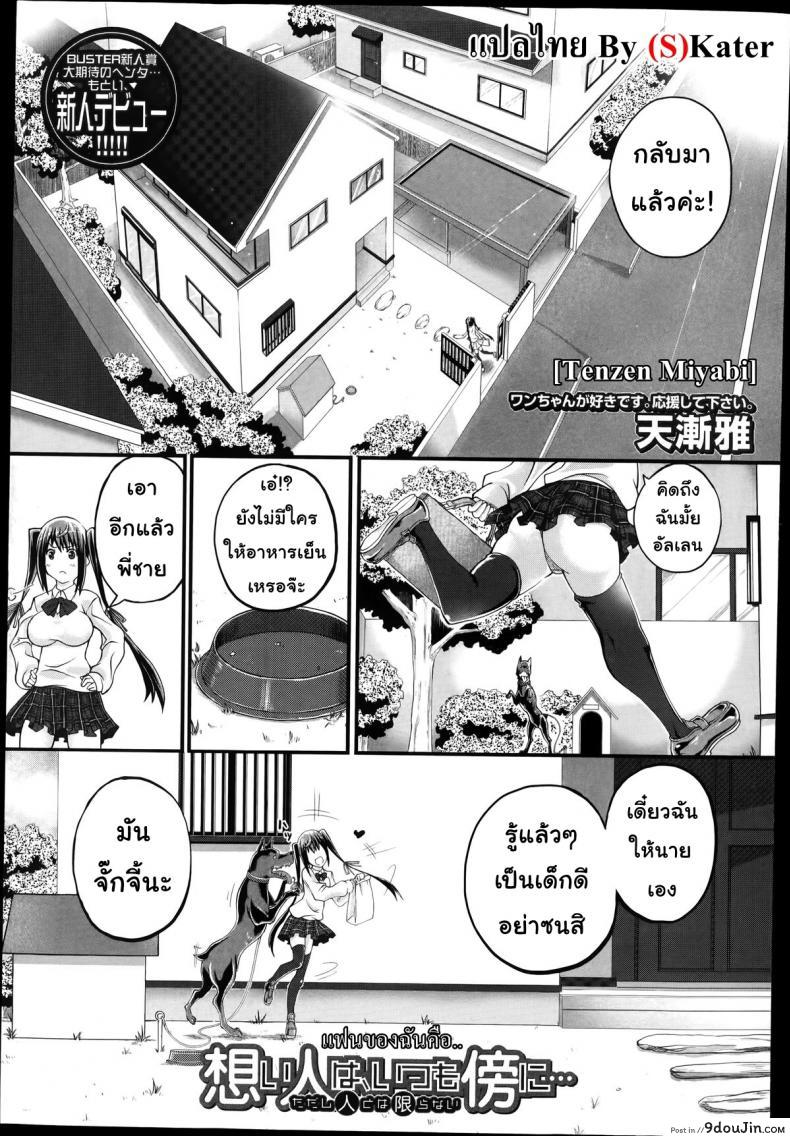 แฟนของฉันคือ.. [Tenzen Miyabi] Omoibito wa, Itsumo Soba ni&#8230; Tadashi Hito to wa Kagiranai | My lover is always beside me&#8230; but he&#8217;s not a human (BUSTER COMIC 2014-07), นายโดจิน โดจินแปลไทย