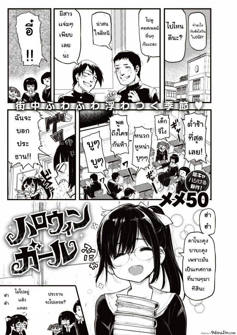 ฮาโลวีนหลอน [Meme50] Halloween Girl, นายโดจิน โดจินแปลไทย