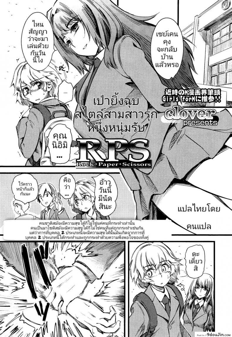 เป่ายิ้งฉุบ สไตล์สามสาวรุกหนึ่งหนุ่มรับ [Clover] R.P.S. Rock Paper Scissors (Girls forM Vol. 2), นายโดจิน โดจินแปลไทย