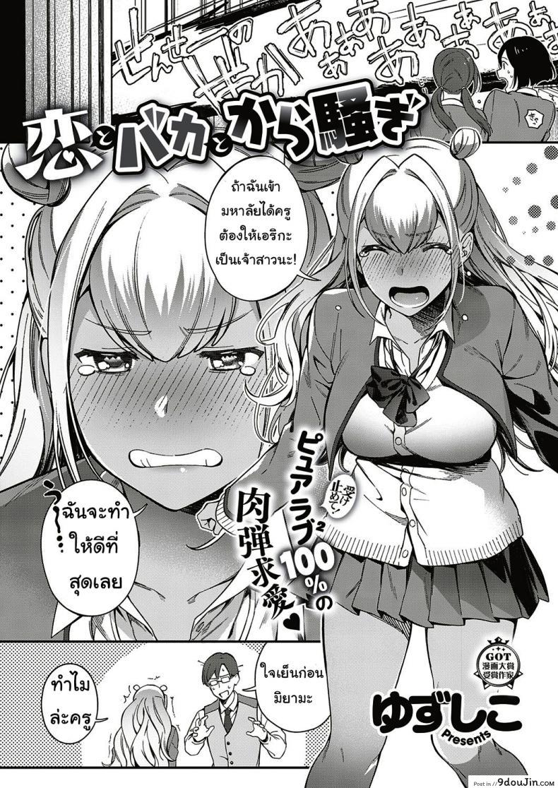 อ่านโดจิน ตั้งใจเรียนเพื่อครู [yuzushiko] Koi to baka to karasawagi