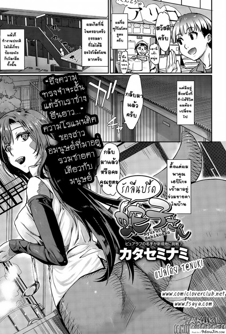 รักลื่นปรื้ดของเฮบิโกะซัง [Katase Minami] Nyorutto! Hebiko-san | Slithering Hebiko-san! (COMIC Anthurium 030 2015-10), นายโดจิน โดจินแปลไทย