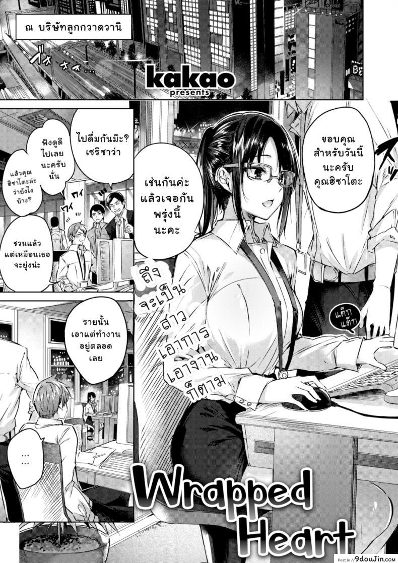 อ่านโดจิน ถ้าเธอไม่มาทัก ฉันคงไม่รักเธอ [kakao] Kokoro no Wrapping | Wrapped Heart (COMIC Kairakuten BEAST 2019-09)