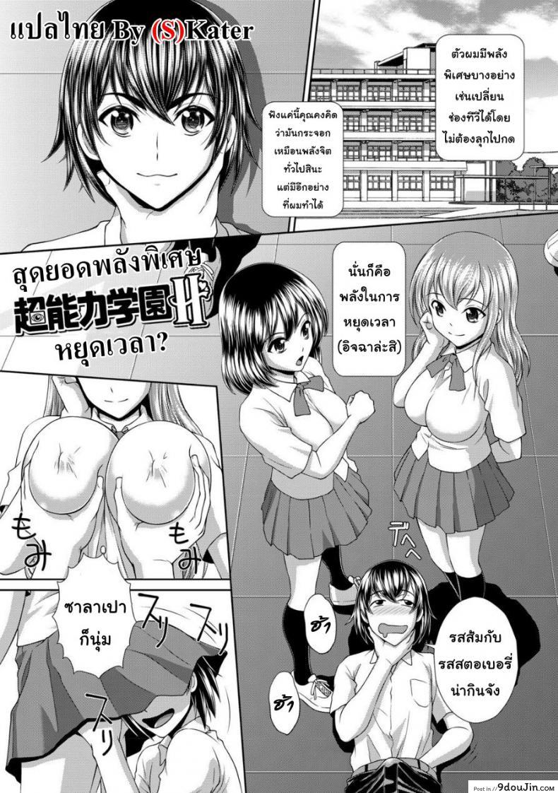 สุดยอดพลังพิเศษ [Kuroi Kingyo] Chounouryoku Gakuen H | Superpower School H (Jikan o Tomete SexHara Tengoku), นายโดจิน โดจินแปลไทย