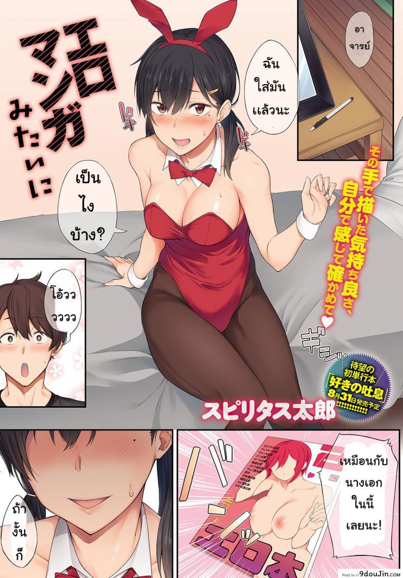 ชอบมังงะ [futoshiteki]   Ero manga mitai ni, นายโดจิน โดจินแปลไทย