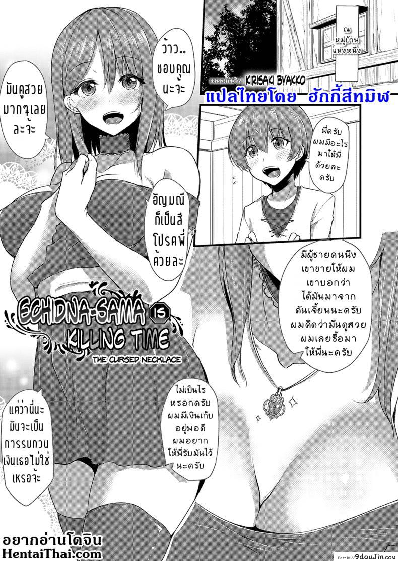 เปลี่ยนพี่สาว เป็นสาวมอน [Kirisaki Byakko] Echidna-sama no Himatsubushi Noroi no Necklace | Echidna-sama Is Killing Time &#8211; The Cursed Necklace (COMIC Reboot Vol. 04), นายโดจิน โดจินแปลไทย