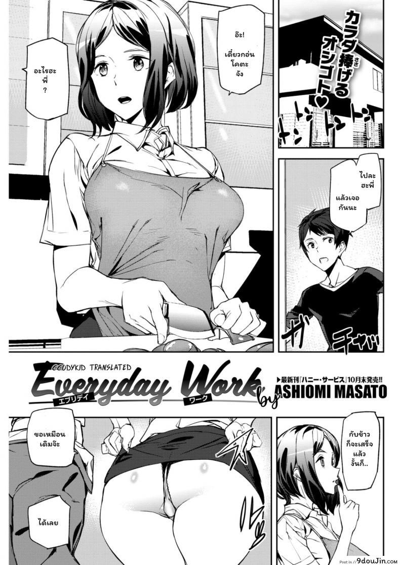 เรียน เครียด เงี่ยน ปี้ [Ashiomi Masato] Everyday Work (Comic Kairakuten 2017-11), นายโดจิน โดจินแปลไทย